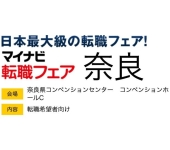 9/21(土) ＼マイナビ転職フェア奈良に出展します／